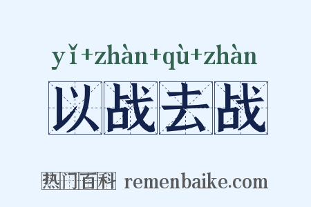 以战去战是什么意思的图片